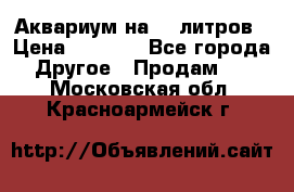 Аквариум на 40 литров › Цена ­ 6 000 - Все города Другое » Продам   . Московская обл.,Красноармейск г.